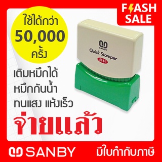 SANBY ตรายางสำเร็จรูป หมึกในตัว รุ่น QUICK STAMPER [จ่ายแล้ว] QSAU-TS15