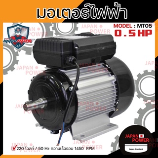 MITSUMAX มอเตอร์ไฟฟ้า อัศวิน 1450รอบ/นาที 0.5HP 0.5 แรงม้า 220V 50Hz มอเตอไฟฟ้า มอเตอร์