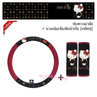 KITTY BLACK สุดคุ้ม ที่หุ้มพวงมาลัย และ นวมหุ้มเข็มขัดนิรภัย ปกป้องจากความร้อน รอยขีดข่วน กันเปื้อน กันสิ่งสกปรก ลิขสิทธ