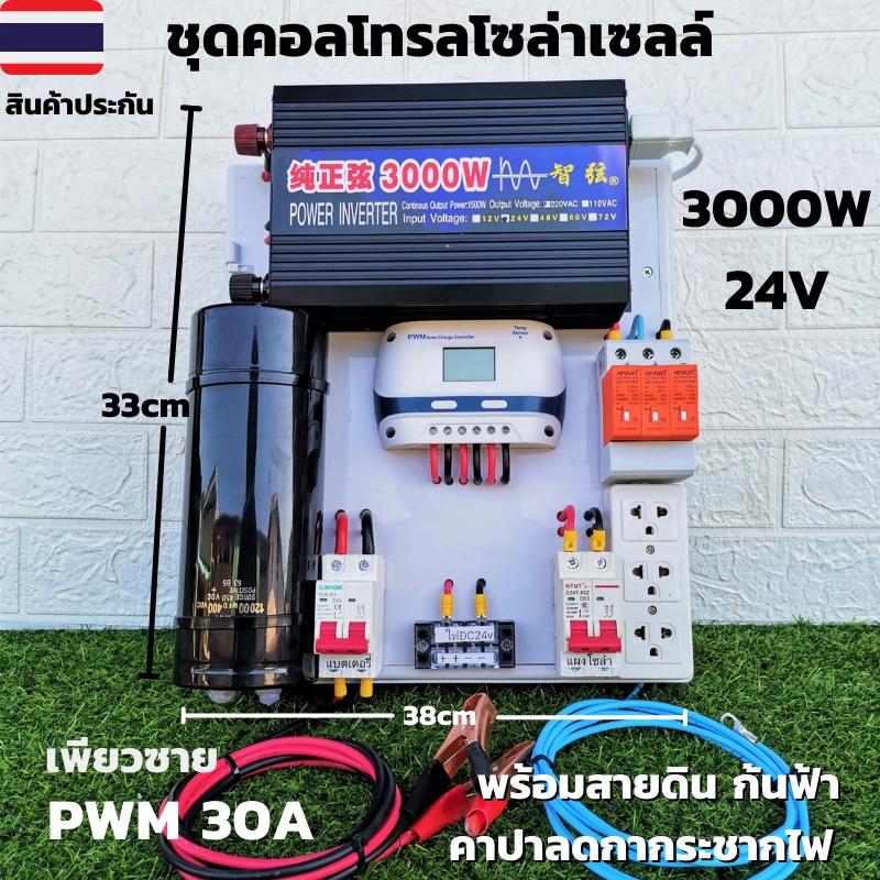 ชุดนอนนาพร้อมใช้ คอนโทรลเพียวซาย Pure Sine Wave 24V 3000W 60A MPPT  24V/220V อินเวอร์เตอร์ 3000W พร้