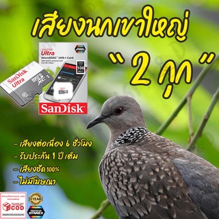 เสียงต่อ นกเขาใหญ่ 2กุก ยาว6ชั่วโมง ไม่มีโฆษณา เมมโมรี่เล็ก(Micro SD) มีเก็บเงินปลายทาง