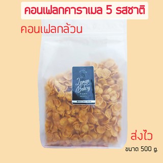 คอนเฟลกล้วนคาราเมล ขนาด 500 กรัม