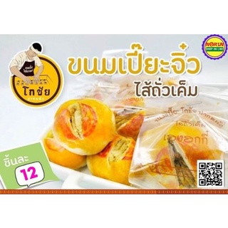 ขนมเปี๊ยะโกชัย ปากพนัง (ไส้เค็ม) ถั่วเค็ม 40 กรัม ของดี นครศรีธรรมราช