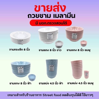 (1ใบ) ถ้วย ชาม จาน เมลามีน 8นิ้ว 4.5 นิ้ว เมลานีน 4.5 นิ้ว 6 นิ้ว 7 นิ้ว ซุปเปอร์แวร์ ถ้วยพลาสติก จานพลาสติก