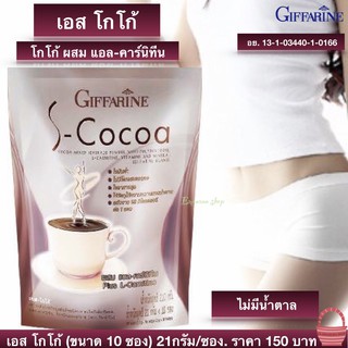 โกโก้ ควบคุมน้ำตาล เครื่องดื่ม กิฟฟารีน ไขมันต่ำ ใยอาหารสูง Giffarine S-Cocoa (10ซอง) 21 กรัม/ซอง