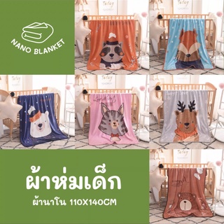 ผ้าห่มเด็ก ผ้าห่มนาโน ขนาด 100x140cm สัมผัสนุ่ม หลับสบาย เป็นมิตรกับผิว เส้ยใยโพลีเอสเตอร์ ผ้าห่ม ใช้ได้ทุกฤดู มีหลายลาย