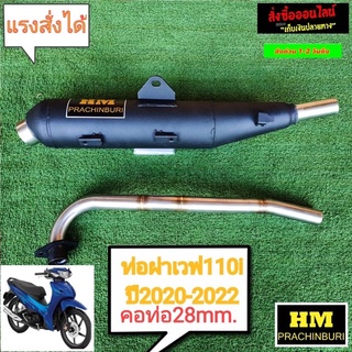 ท่อผ่า มก. w110iปี2020-2022 คอ28mm