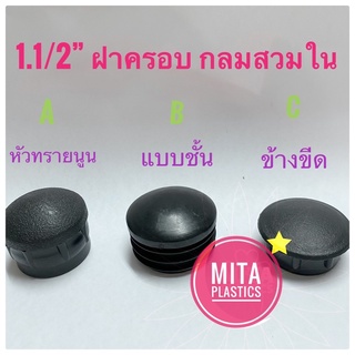 พลาสติกรองขาโต๊ะ ฝาครอบขาเก้าอี้ กลมสวมใน 1.1/2” (38.10 mm) สวมในอุกท่อเหล็ก พลาสติกปิดเหล็กกล่อง จุกปิดเหล็กล่อง