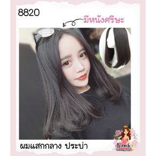 🔥788🔥 ใหม่.วิกผมแสกกลาง.ประบ่า มีหนังศรีษะ