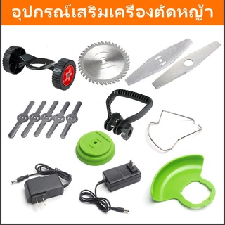 อุปกรณ์เครื่องตัดหญ้า, ใบมีด, ฐาน, เครื่องชาร์จ, อุปกรณ์ทดแทน