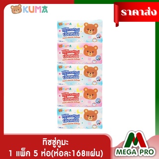 Megapro - KUMA ทิชชู่คูมะ 1 แพ็ค 5 ห่อ(ห่อละ168แผ่น) สุดคุ้ม ซื้อเลย!! กระดาษทิชชูคุมะ หนา 2 ชั้น