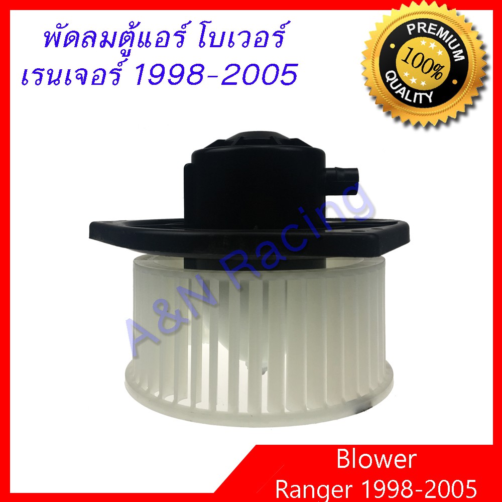โบลเวอร์ FORD RANGER 1998 - 2005 FIGHTER ฟอร์ด เรนเจอร์ 98 - 05 ไฟเตอร์ โบเวอร์แอร์ มอเตอร์ พัดลมแอร์ มอเตอร์คอล์ย