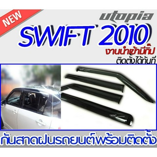 กันสาดฝน SWIFT 2010 ทรงศูนย์ งานพลาสติกคุณภาพดี งานนำเข้า