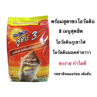 โอวัลตินผง สูตร3 รสช็อกโกแลตเข้มข้น 1กิโล