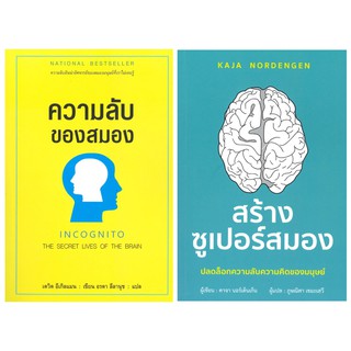 ความลับของสมอง INCOGNITO THE SECRET LIVES OF THE BRAIN/สร้างซูเปอร์สมอง ปลดล็อกความลับความคิดของมนุษย์