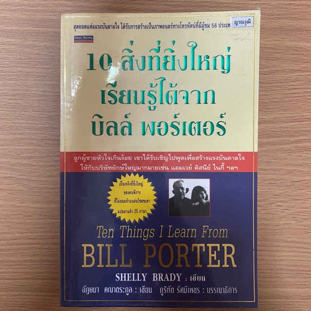 หนังสือจิตวิทยา พัฒนาตนเอง 10สิ่งที่ยิ่งใหญ่ เรียนรู้ได้จาก บิลล์ พอร์เตอร์ Bill Porter ( หนังสือ มือสอง)