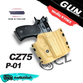 ซองปืนพกนอก ทรงแพนเค้ก CZ75 Compact P-01 วัสดุ KYDEX Made in Thailand 100% สั่งปรับแบบได้ตามต้องการ