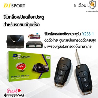 D1 Sport รีโมทล็อค/ปลดล็อคประตูรถยนต์ Y235-1 กุญแจทรง Ford สำหรับรถยนต์ทุกยี่ห้อ อุปกรณ์ในการติดตั้งครบชุด