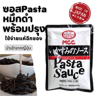 🇯🇵ซอสพาสต้าหมึกดำ พร้อมปรุง MCC Pasta sauce นำเข้าจากญี่ปุ่น🇯🇵