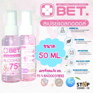 ⚡พร้อมส่ง⚡BET 50ml กลิ่นซากุระ สเปรย์แอลกอฮอล์ 50ml พกพาสะดวก ฆ่าเชื้อโรคและแบคทีเรีย มาตรฐาน อย BET HAND CLEAN ALCOHOL