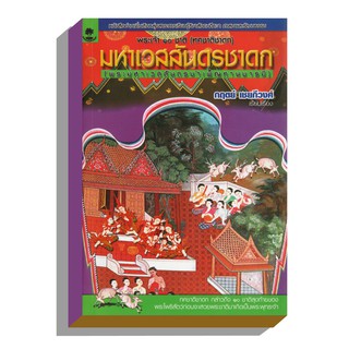 พระไตรปิฎก มหาเวสสันดรชาดก100บ.(7073)