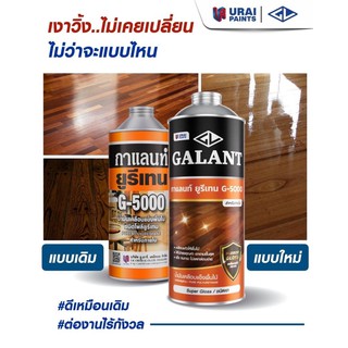 ยูรีเทนกาแลนท์ จี-5000 (GALANT Urethane G-5000)ขนาด 0.875 ลิตร