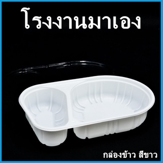 (K)กล่องข้าวสีขาว พร้อมฝา กล่องข้าวพลาสติกสีขาว กล่องข้าวพลาสติก กล่องอาหารพลาสติก กล่องบรรจุอาหาร 1 แพ็ค (25 ใบ)