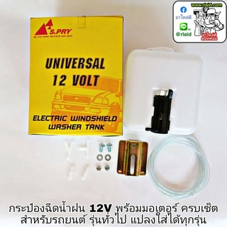 กระป๋องฉีดน้ำฝน 12V พร้อมมอเตอร์ครบเซ็ต สำหรับรถยนต์ รุ่นทั่วไป **แปลงใส่ได้ทุกรุ่น เฮงยนต์ วรจักร