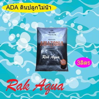 ดินปลูกไม้น้ำคุณภาพสูง ADA AQUA SOIL AMAZONIA ขนาด 3 ลิตร