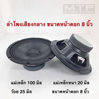 ลำโพงเสียงกลาง 8 นิ้ว แม่เหล็ก 100 มิล หนา 20 มิล ว้อย 25 มิล ราคาต่อคู่