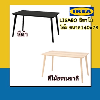 IKEA 💯 LISABO ลิซาโบ โต๊ะ อเนกประสงค์ สีดำ//สีธรรมชาติ ขนาด 140x78 ซม.