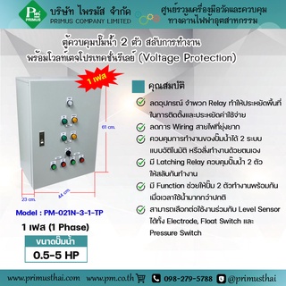 ตู้ควบคุมปั๊มน้ำ 2 ตัว สลับกันทำงานพร้อมโวลท์เตจโปรเทคชั่นรีเลย์ ( Voltage Protection ) ระบบไฟฟ้า  1เฟส และ 3เฟส