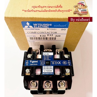 แมคเนติคแอร์มิตซูบิชิ Mitsubishi Electric ของแท้ 100% Part No. E22F12340 (CLK-40J)