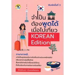 จำเป็นต้องพูดได้เมื่อไปเที่ยว KOREAN Edition (พิมพ์ครั้งที่ 3)