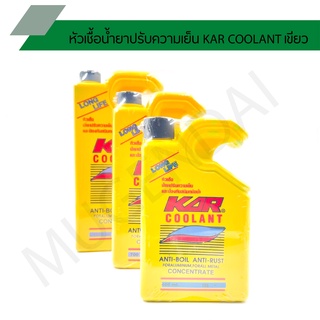 หัวเชื้อน้ำยาปรับความเย็น KAR COOLANT สีเขียว หัวเชื้อน้ำยาหล่อเย็น หัวเชื้อน้ำยาปรับความเย็นช่วยป้องกันสนิมหม้อน้ำ