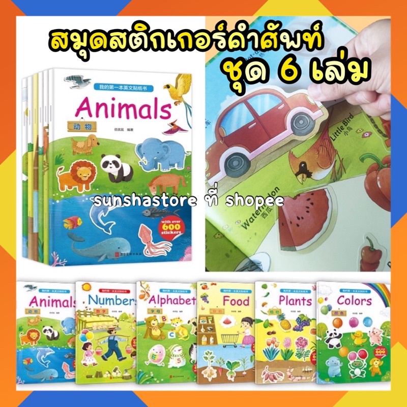 พร้อมส่ง สมุดสติกเกอร์ สองภาษา เล่มใหญ่ 6 เล่ม ภาษาอังกฤษ ภาษาจีน