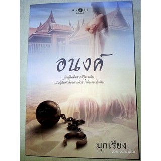 อนงค์ - มุกเรียง (หนังสือมือหนึ่ง นอกซีล)