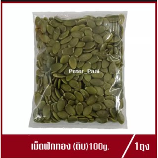 เมล็ดฟักทอง แบบดิบ เมล็ดฟักทองดิบ 100g.(1ถุง)