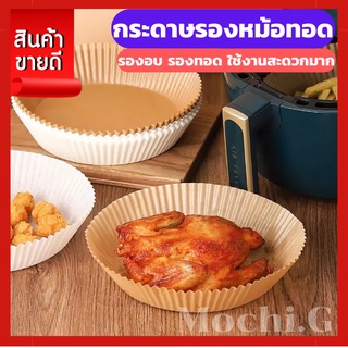 กระดาษหม้อทอดไร้น้ำมัน airfryer กระดาษรองอบ กระดาษไข ทำขนม ถ้วยกระดาษA0158