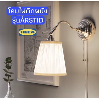 โคมไฟติดผนัง โคมไฟหัวหัวเตียง โคมไฟสวยๆ ikea แท้ 🌈 รุ่น ÅRSTID ใช้หลอดled e14  โคมไฟสีเงิน โคมไฟสีทอง