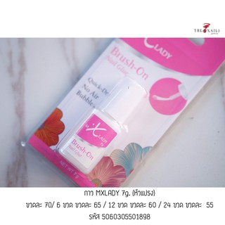 ** ราคาส่ง ** กาวติดเล็บปลอม MXLADY 7g