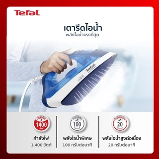 ทีฟาล์ว เตารีดไอน้ำ 1400 วัตต์ รุ่น FV1941 TEFAL STEAM IRON 1400 WATTS FV1941