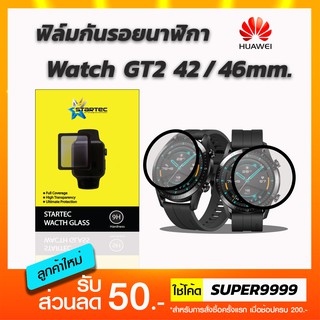 ฟิล์ม STARTEC กันรอยนาฬิกา Huawei Watch GT2 42mm. 46mm.