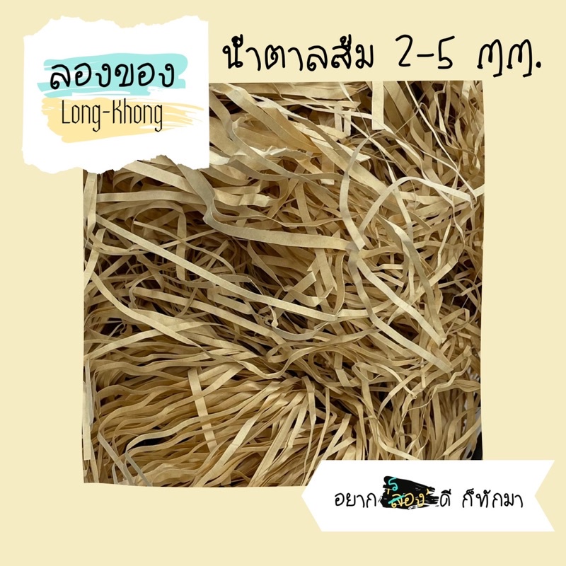 (0.5-1ก.ก.) กระดาษฝอยกันกระแทก สีน้ำตาลส้ม ไซส์ 2-5 มม. ฟู แน่น น้ำหนักเบา โคตรคุ้ม ซื้อเยอะมีราคาส่ง