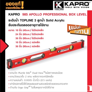 KAPRO 985 APOLLO Professional Box Level ระดับน้ำ TOPLINE 3 ลูกน้ำ Solid Acrylic รับประกันตลอดอายุการใช้งาน - Plumbsite