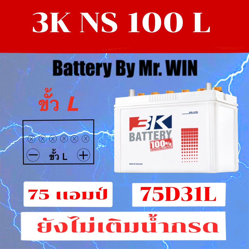 แบตเตอรี่รถยนต์ By Mr.WIN 3K NS100 L (75D31L) *ยังไม่เติมน้ำกรด 75แอมป์ ใส่กะบะ 2500cc วีโก้ ดีแมกซ์