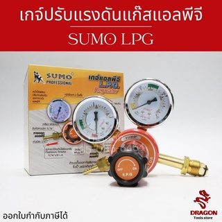 เกจ์ปรับแรงดันแก๊สแอลพีจี SUMO LPG