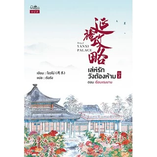สถาพรบุ๊คส์ หนังสือ นิยาย นิยายจีน แปลจีน เล่ห์รักวังต้องห้าม เล่ม 1-3 (จบ) โดย โจวโม่ พร้อมส่ง