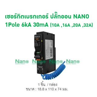 เซอร์กิตเบรกเกอร์กันดูด ปลั๊กออน NANO 1Pole  6kA 30mA (NR1C)