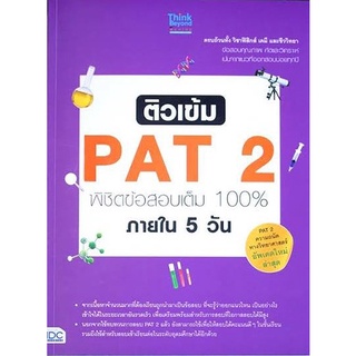 Se-ed (ซีเอ็ด) : หนังสือ ติวเข้ม PAT2 พิชิตข้อสอบเต็ม 100% ภายใน 5 วัน